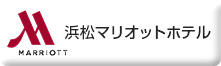 グランドホテル浜松