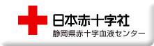 静岡県赤十字血液センター